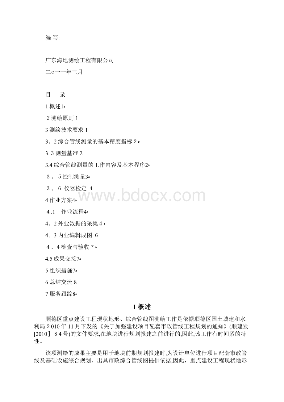 最新综合管线测量技术方案Word格式文档下载.docx_第2页