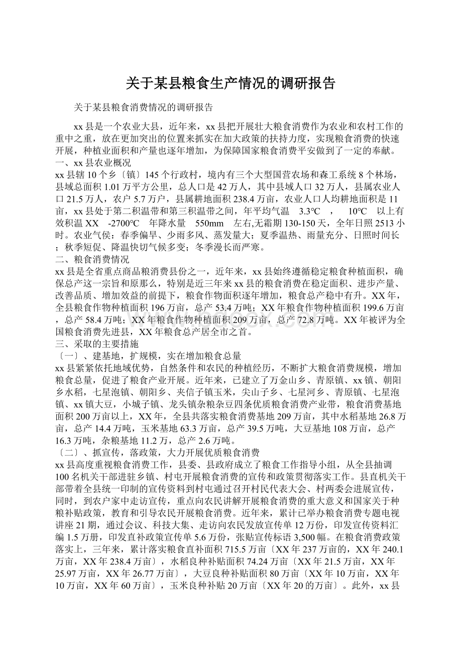 关于某县粮食生产情况的调研报告.docx_第1页