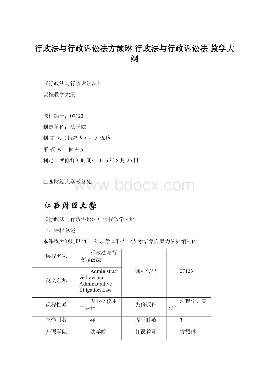 行政法与行政诉讼法方颉琳 行政法与行政诉讼法 教学大纲.docx_第1页