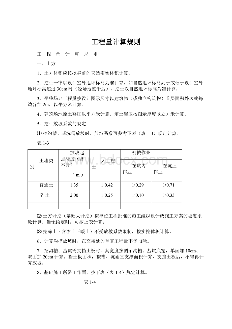 工程量计算规则Word文档下载推荐.docx_第1页