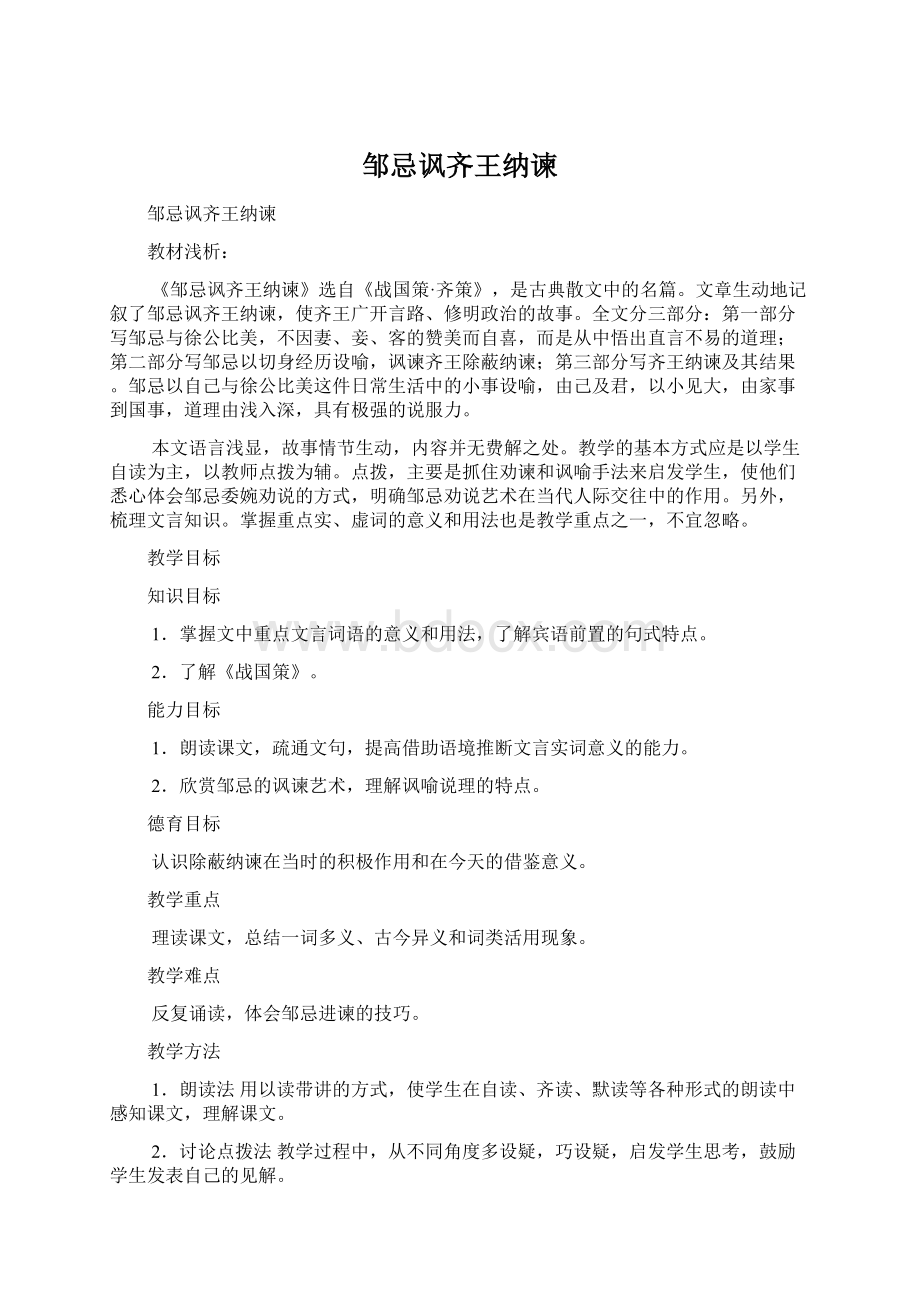 邹忌讽齐王纳谏Word文档格式.docx_第1页