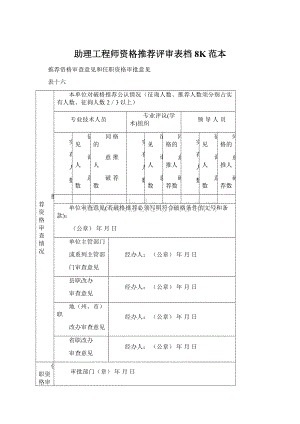 助理工程师资格推荐评审表档8K范本Word格式.docx