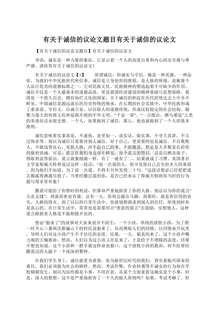 有关于诚信的议论文题目有关于诚信的议论文.docx