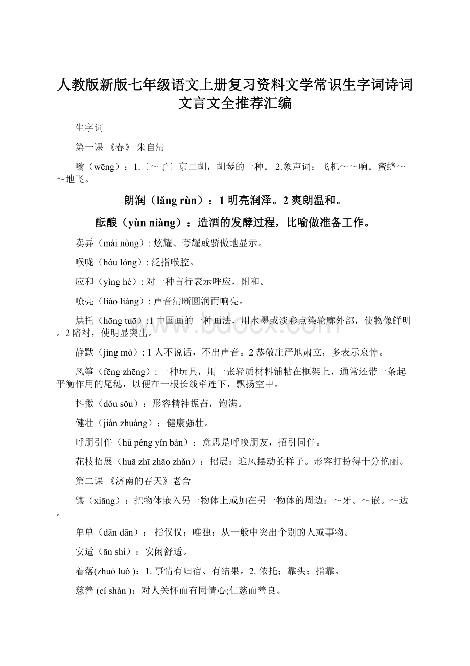 人教版新版七年级语文上册复习资料文学常识生字词诗词文言文全推荐汇编.docx_第1页