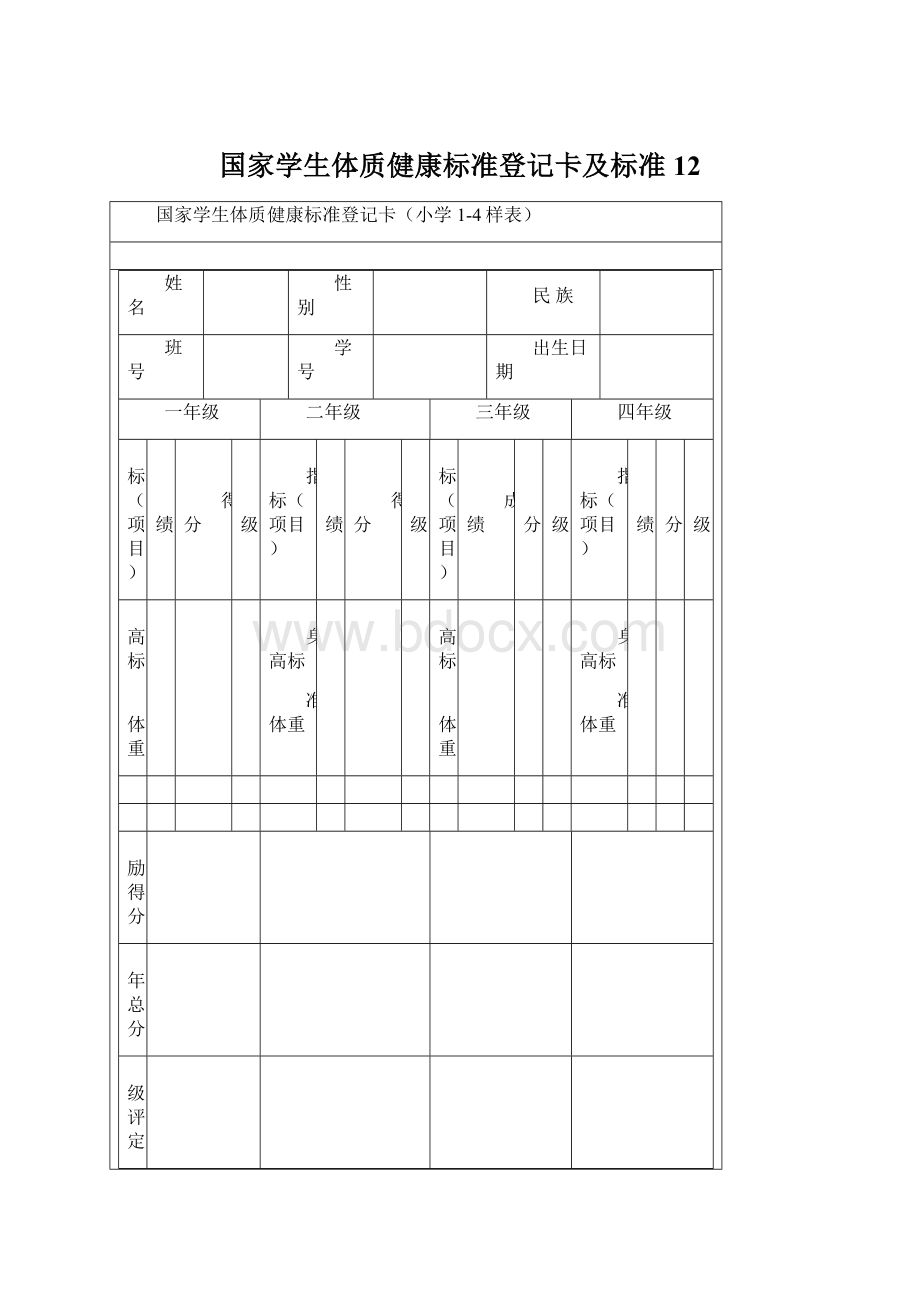 国家学生体质健康标准登记卡及标准12Word格式文档下载.docx