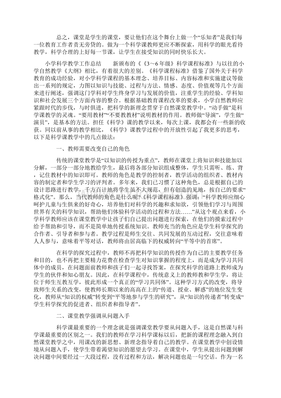 小学科学教学工作总结Word文件下载.docx_第2页