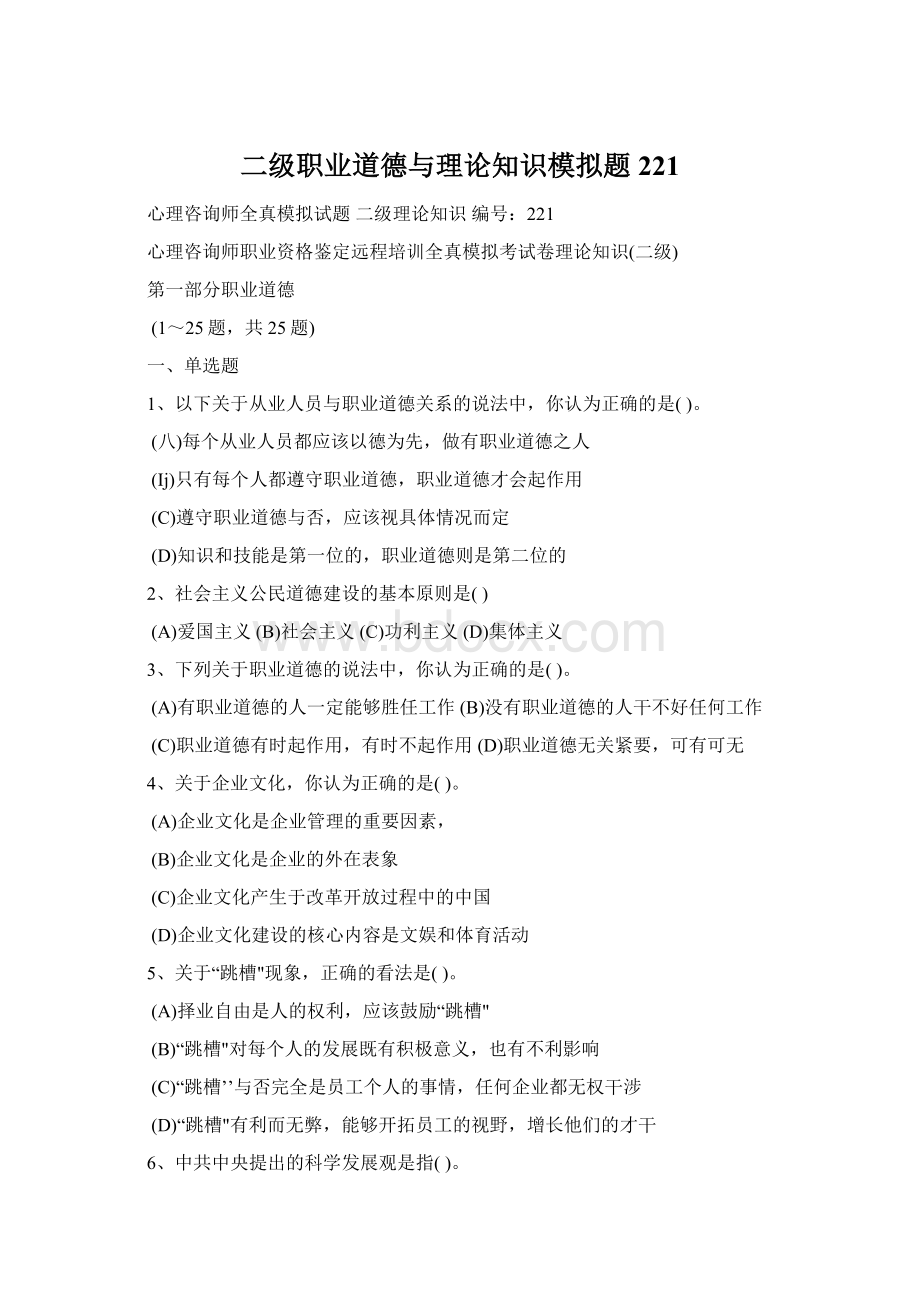 二级职业道德与理论知识模拟题221Word格式.docx