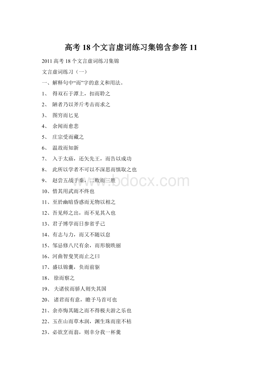 高考18个文言虚词练习集锦含参答11Word文档格式.docx