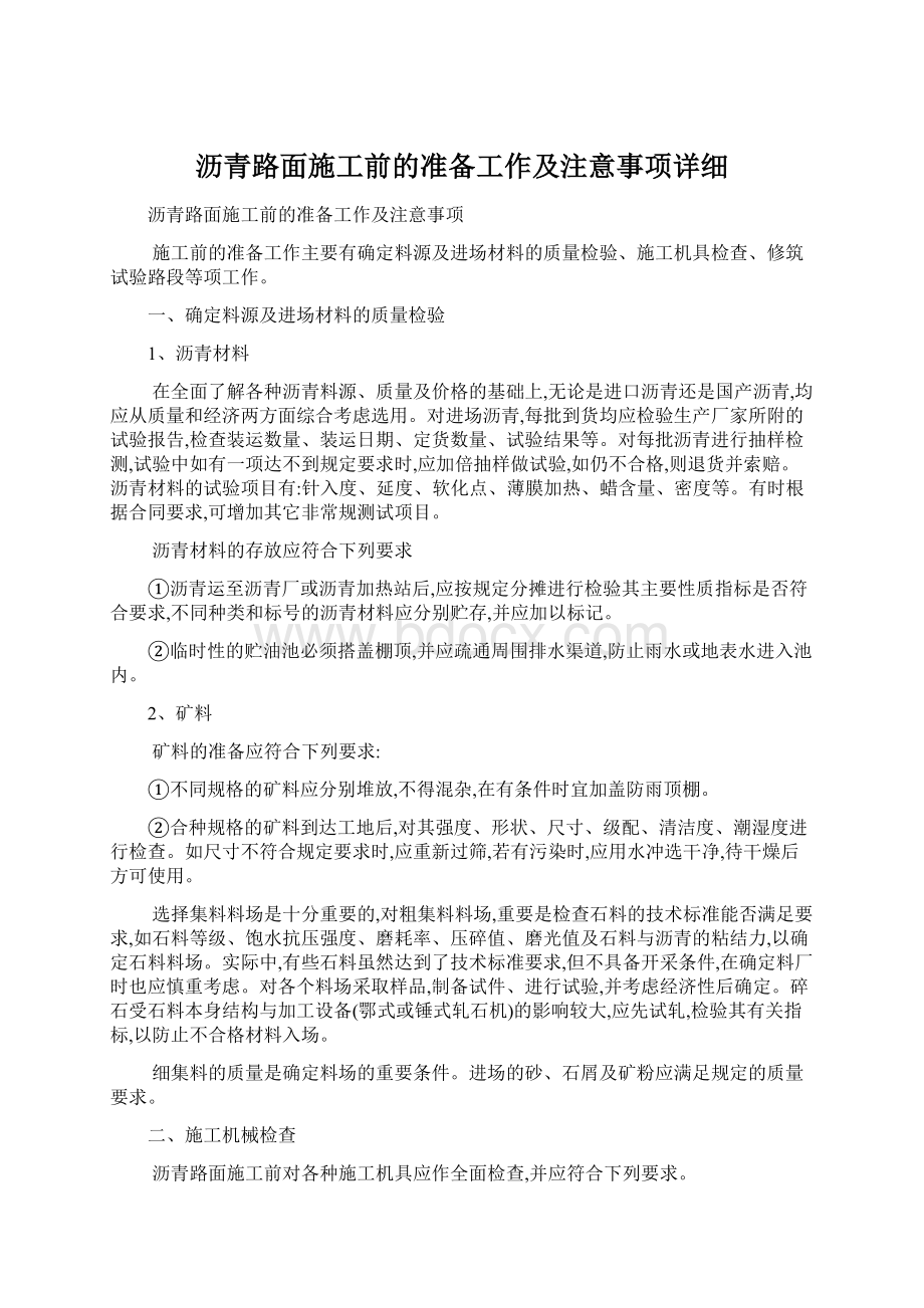 沥青路面施工前的准备工作及注意事项详细Word文件下载.docx