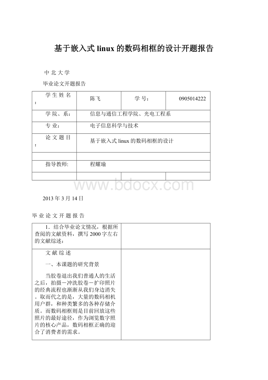 基于嵌入式linux的数码相框的设计开题报告Word文档下载推荐.docx