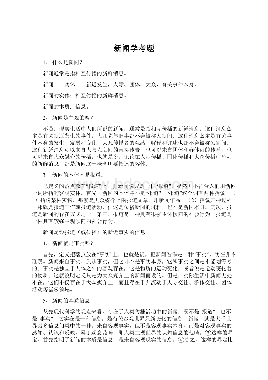 新闻学考题Word文件下载.docx