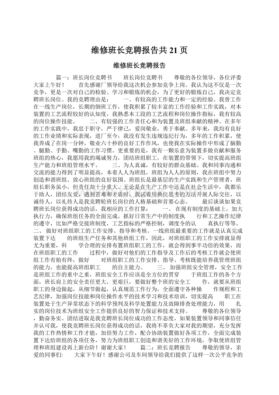 维修班长竞聘报告共21页Word格式.docx_第1页