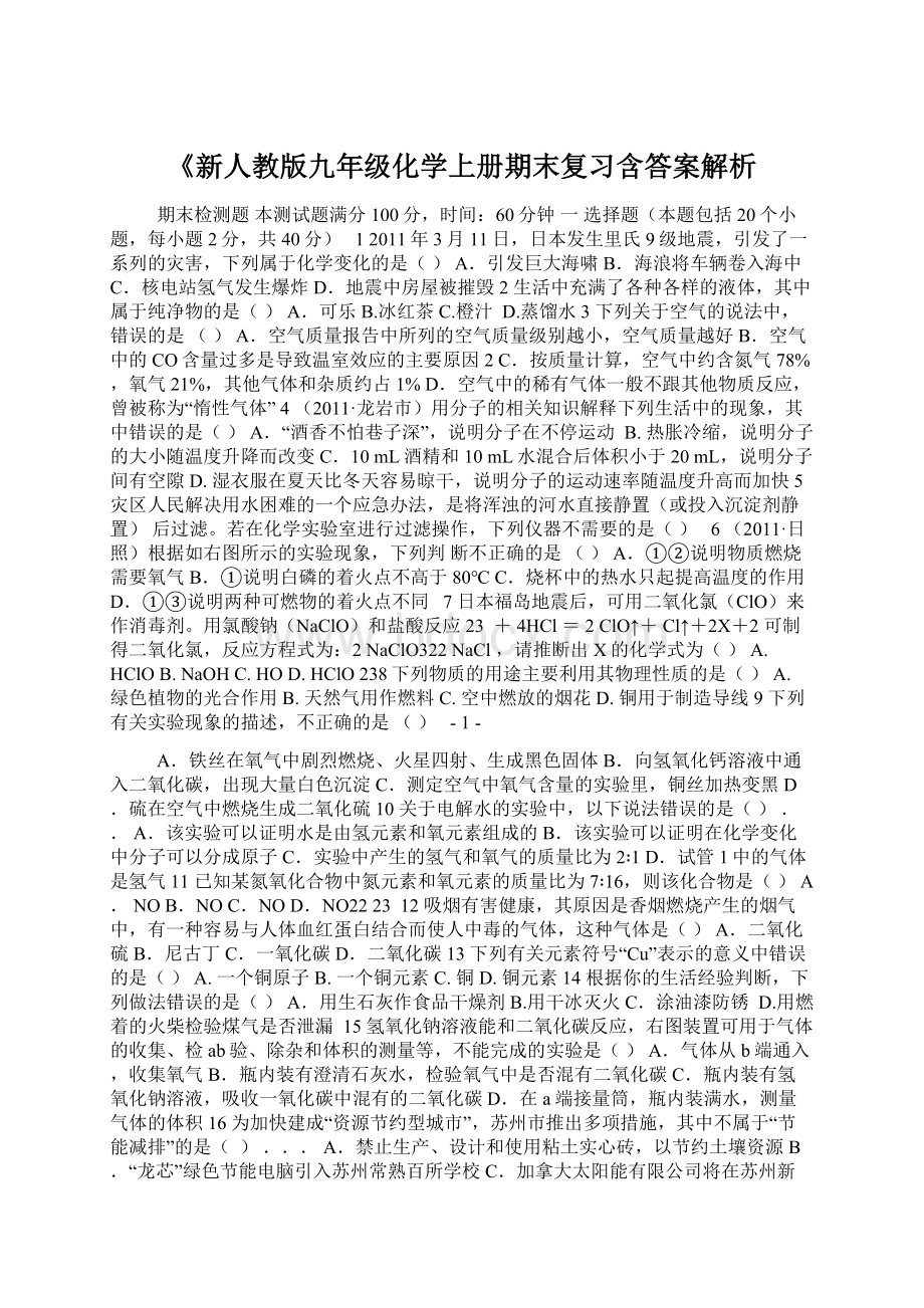 《新人教版九年级化学上册期末复习含答案解析Word文档下载推荐.docx_第1页