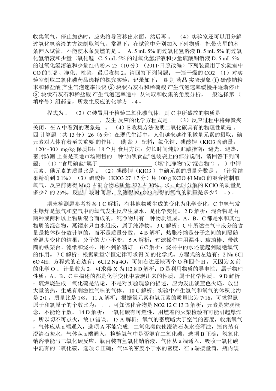 《新人教版九年级化学上册期末复习含答案解析Word文档下载推荐.docx_第3页