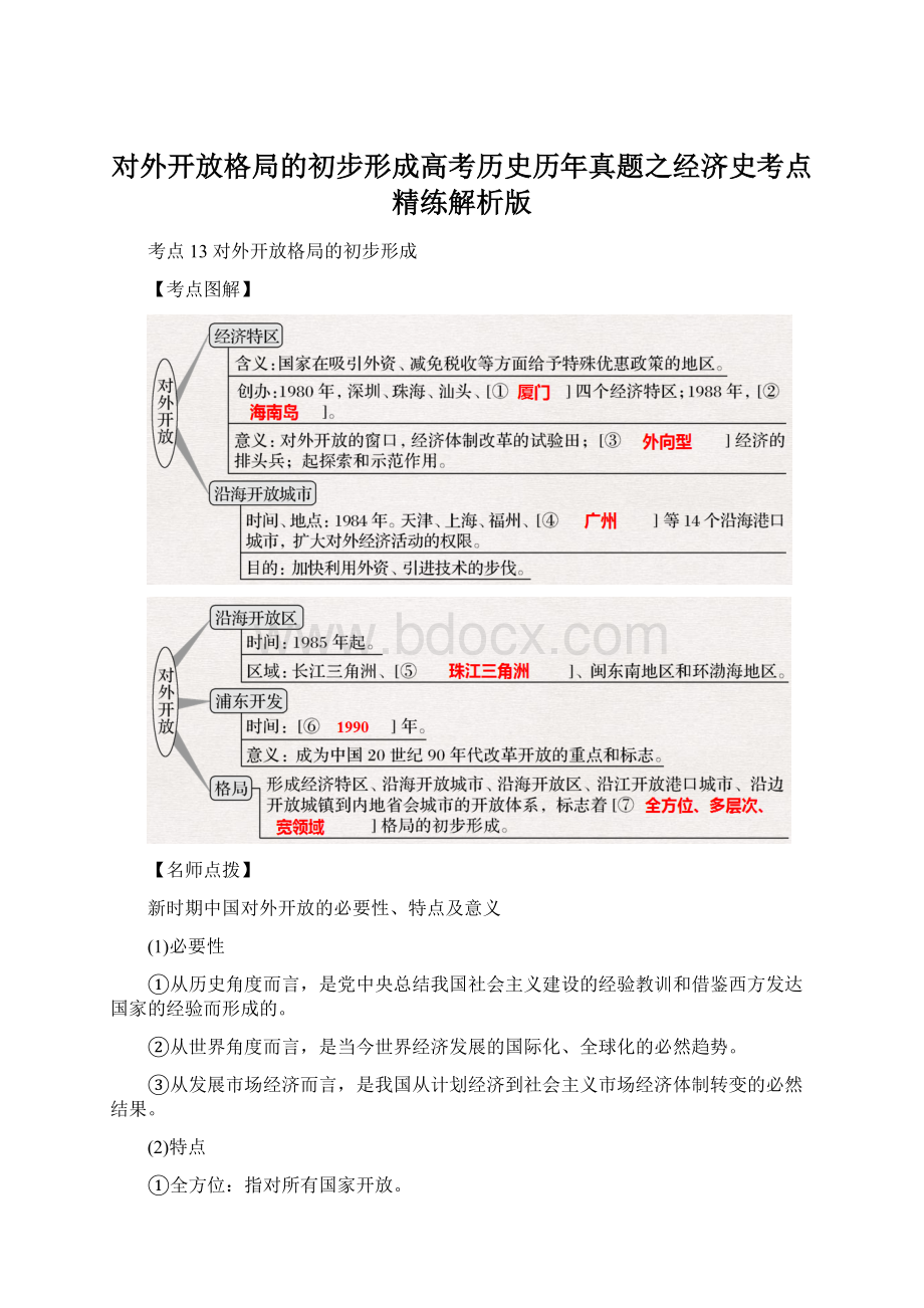 对外开放格局的初步形成高考历史历年真题之经济史考点精练解析版.docx