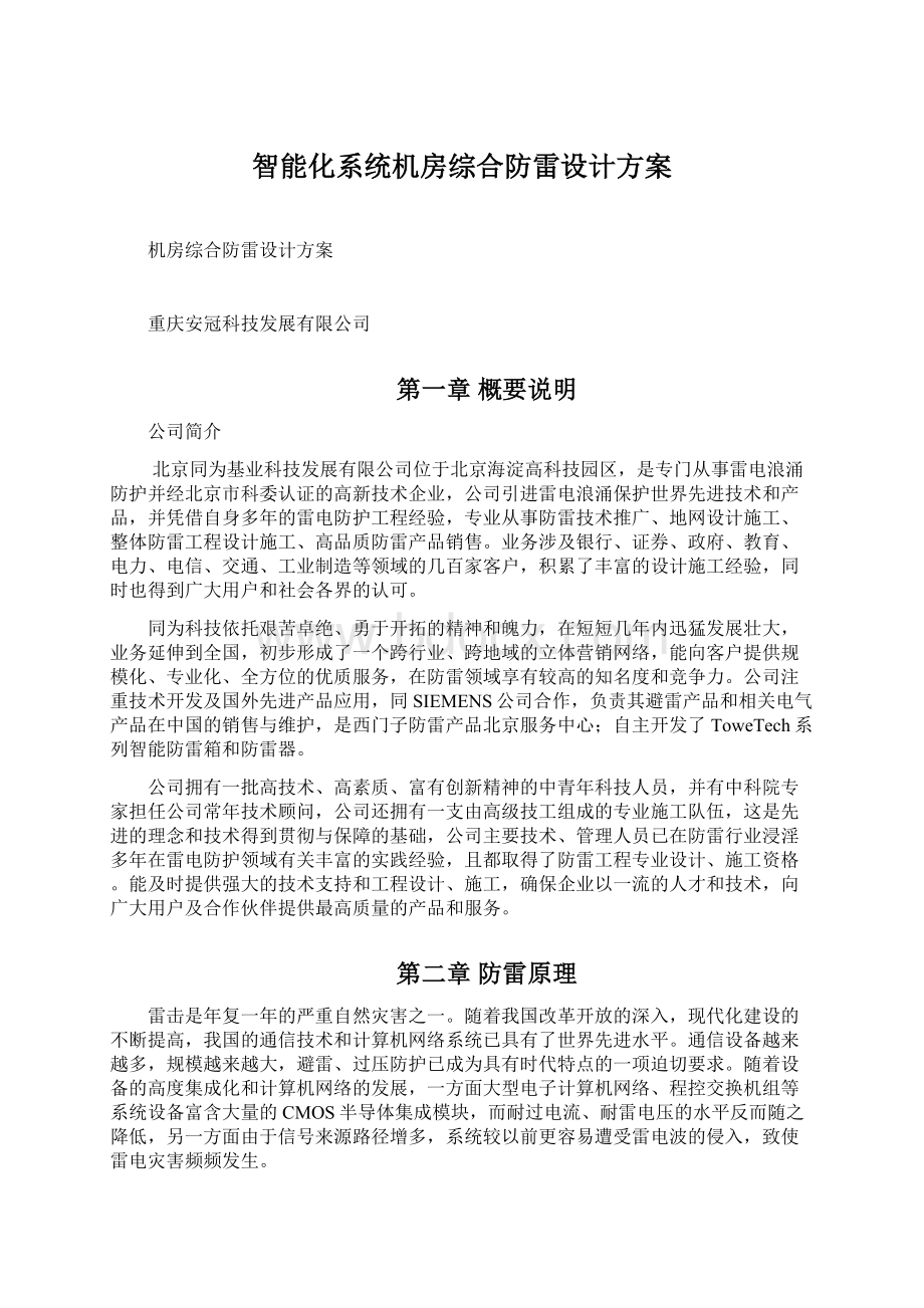 智能化系统机房综合防雷设计方案.docx_第1页