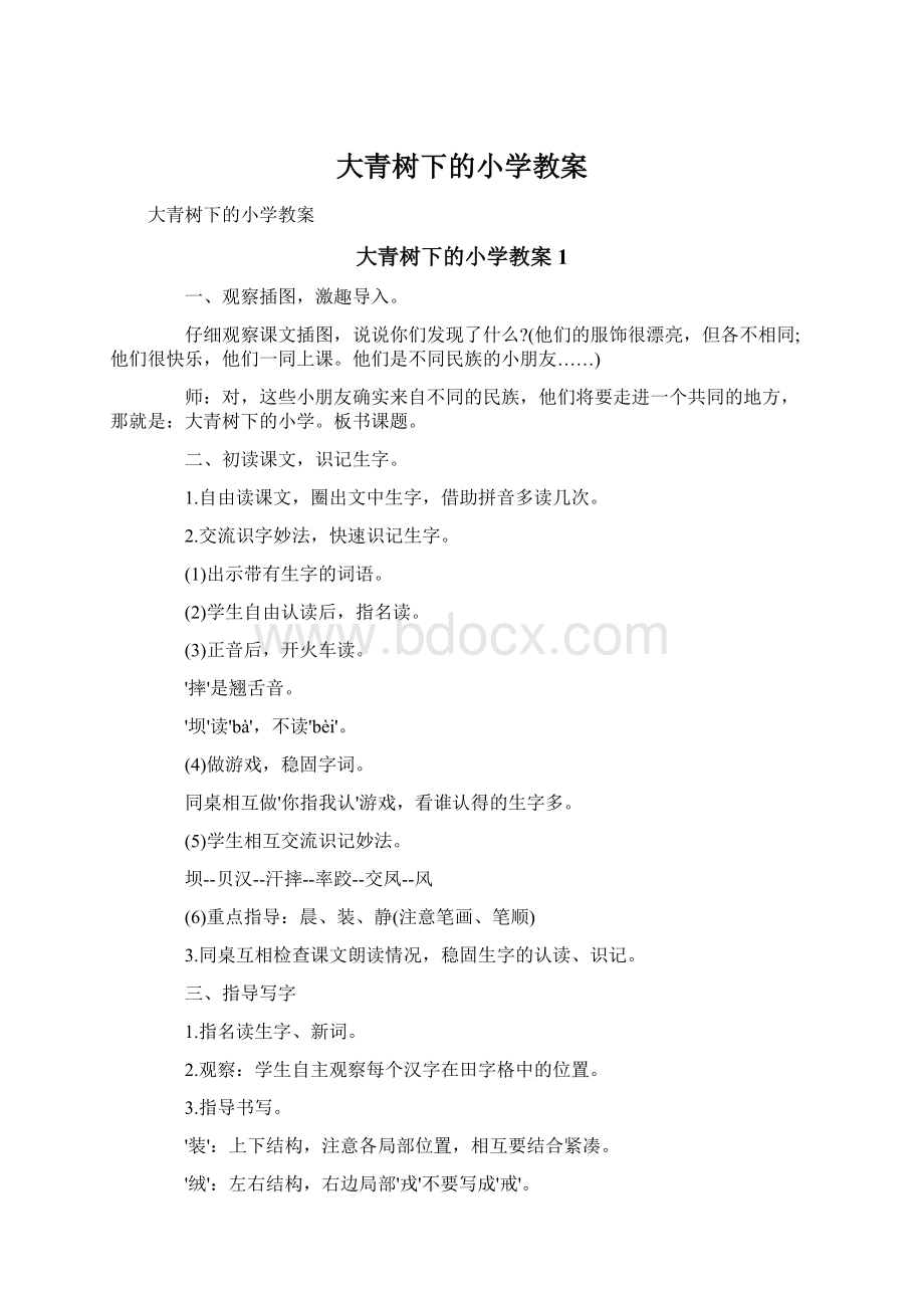 大青树下的小学教案文档格式.docx