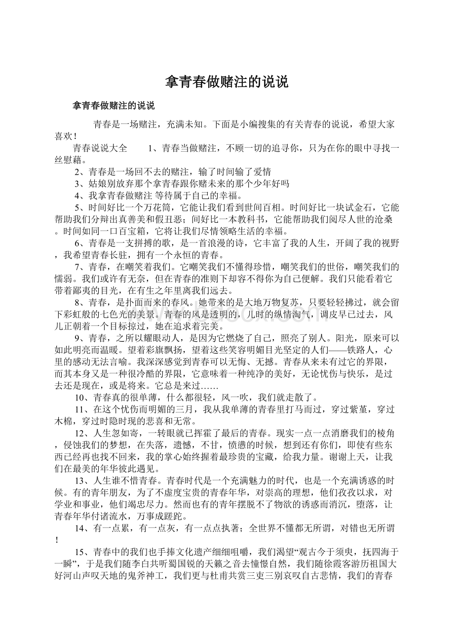 拿青春做赌注的说说.docx_第1页