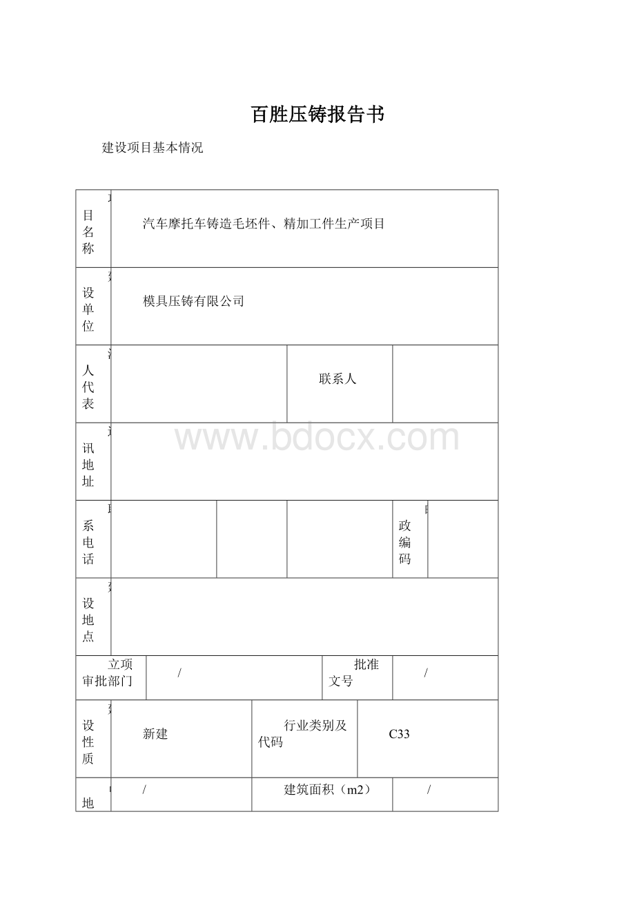 百胜压铸报告书.docx_第1页