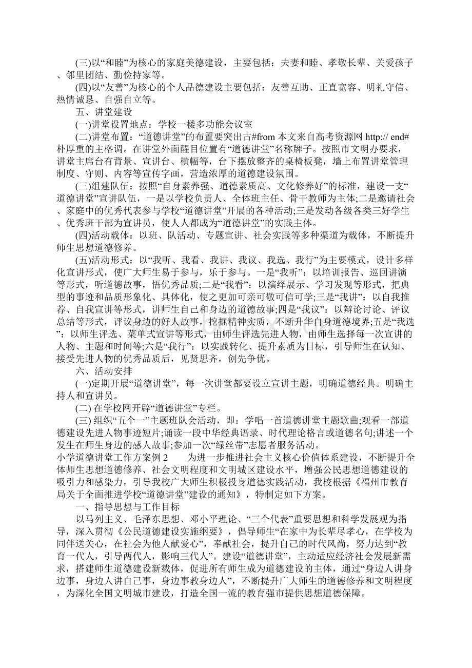 小学道德讲堂工作方案.docx_第2页