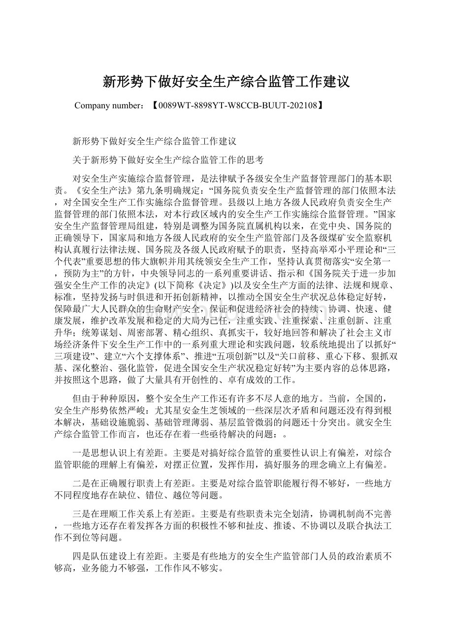 新形势下做好安全生产综合监管工作建议Word下载.docx