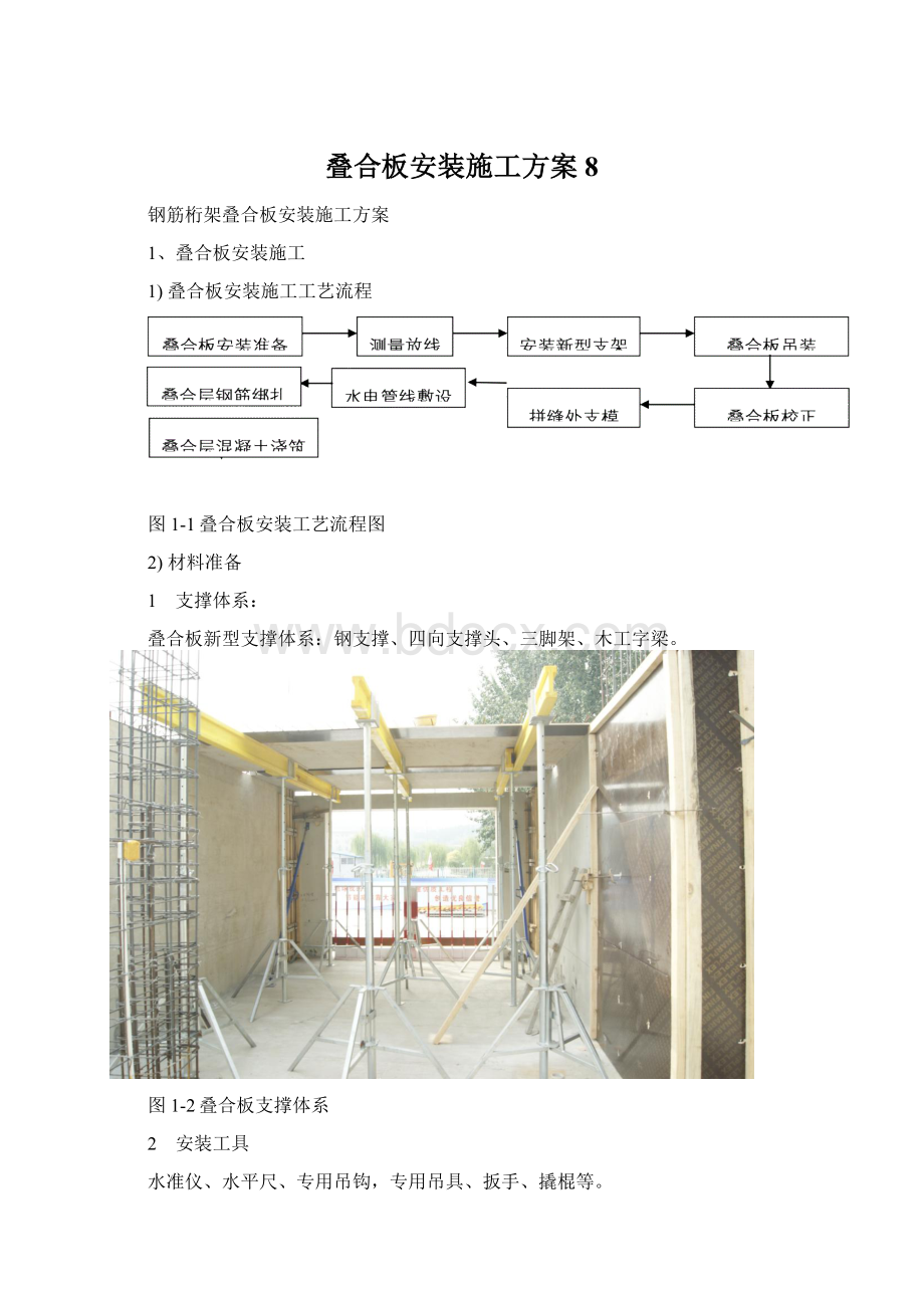 叠合板安装施工方案8Word下载.docx_第1页