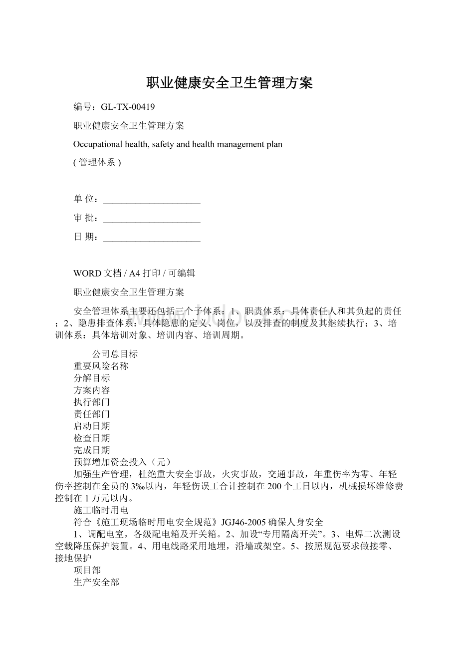 职业健康安全卫生管理方案Word格式文档下载.docx