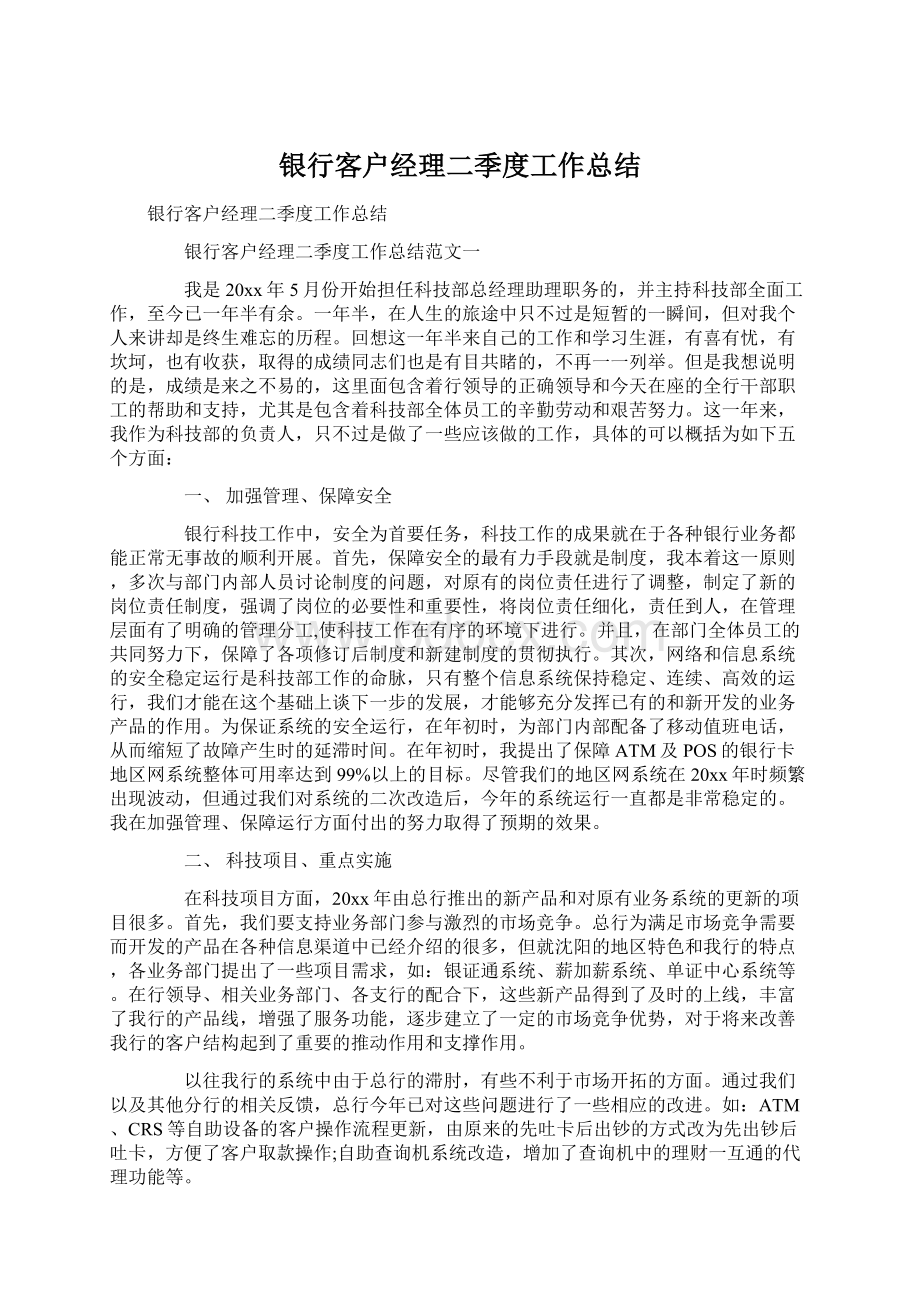 银行客户经理二季度工作总结Word文件下载.docx