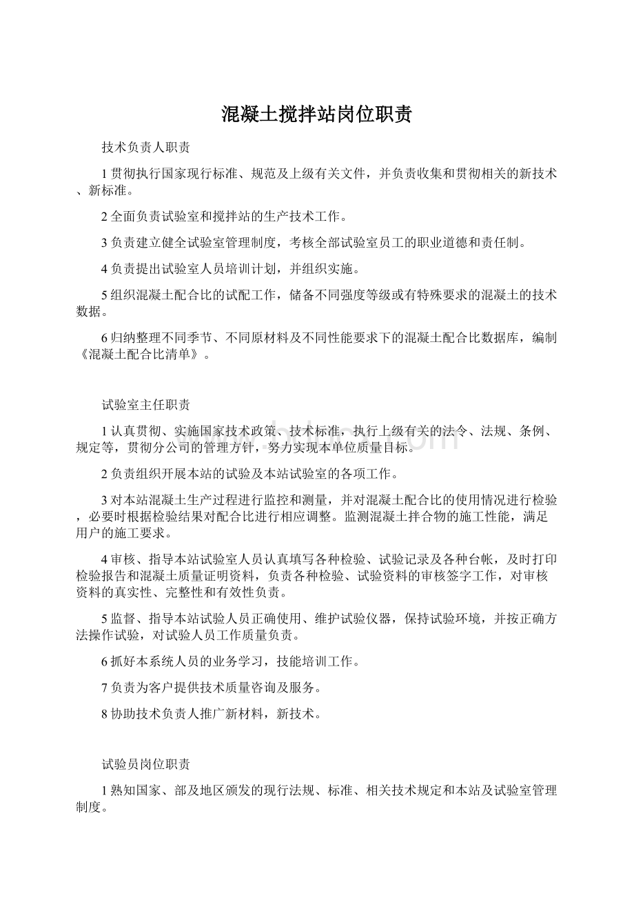 混凝土搅拌站岗位职责Word下载.docx_第1页