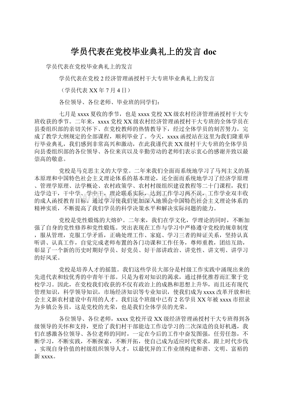 学员代表在党校毕业典礼上的发言doc.docx_第1页