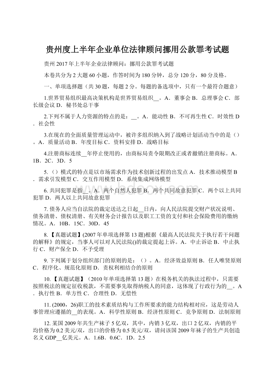 贵州度上半年企业单位法律顾问挪用公款罪考试题.docx