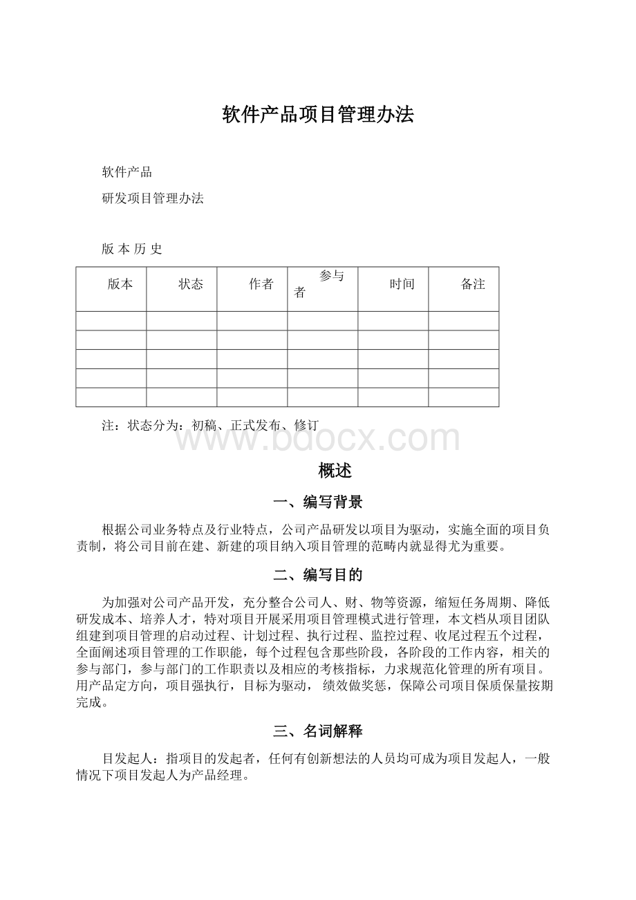 软件产品项目管理办法.docx_第1页