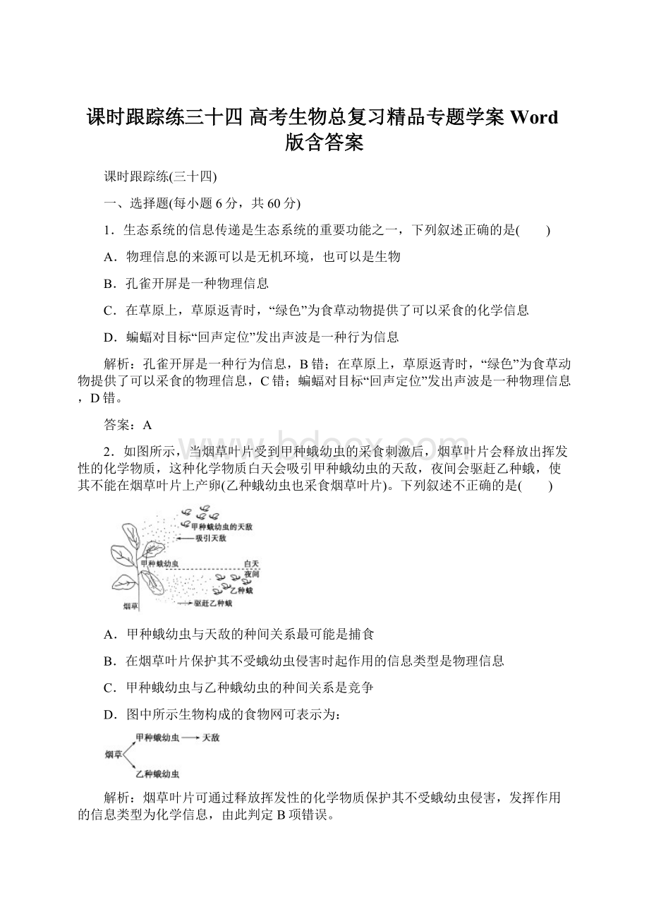 课时跟踪练三十四 高考生物总复习精品专题学案Word版含答案Word文档下载推荐.docx