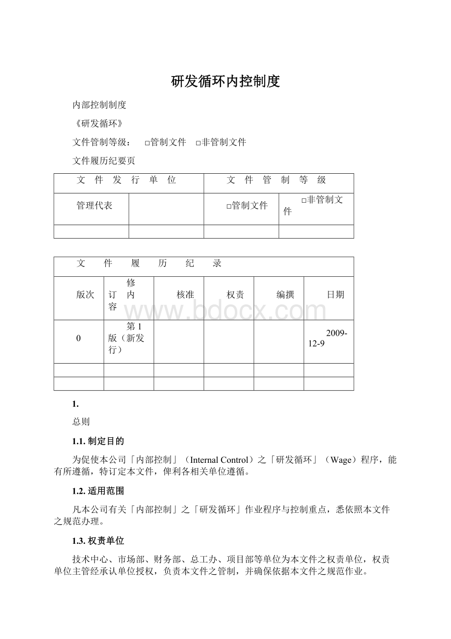 研发循环内控制度.docx_第1页