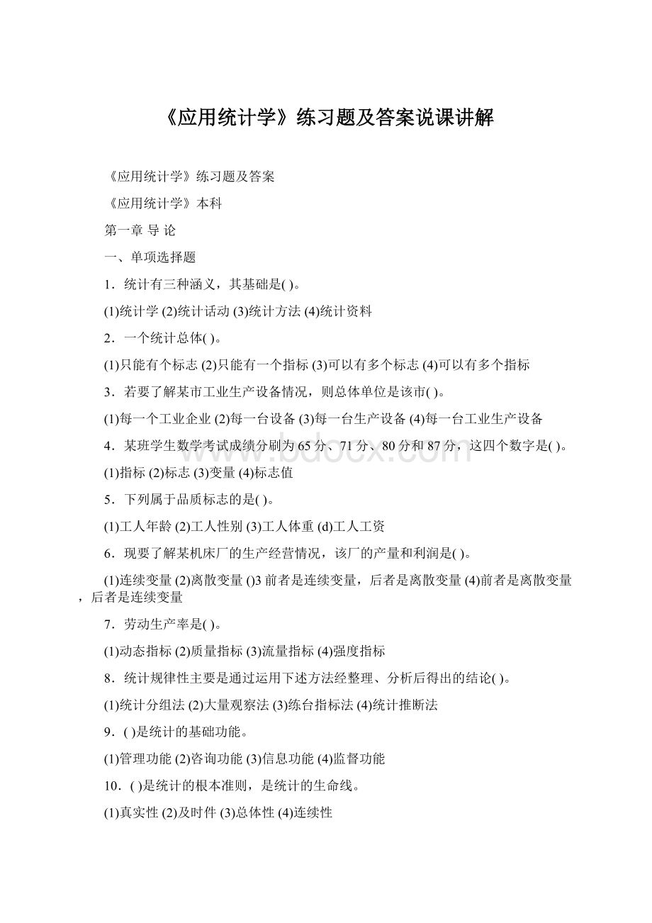 《应用统计学》练习题及答案说课讲解Word下载.docx