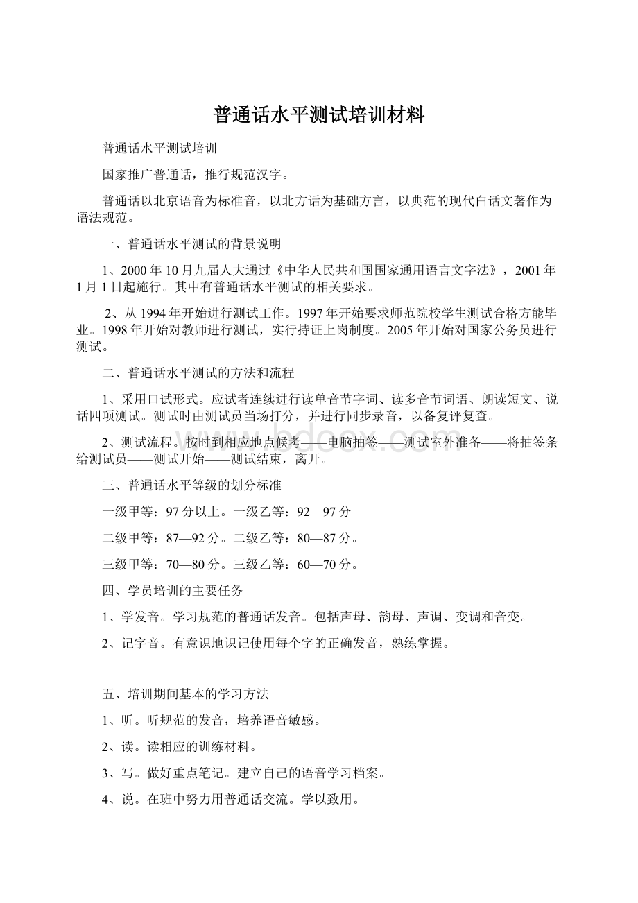 普通话水平测试培训材料.docx_第1页