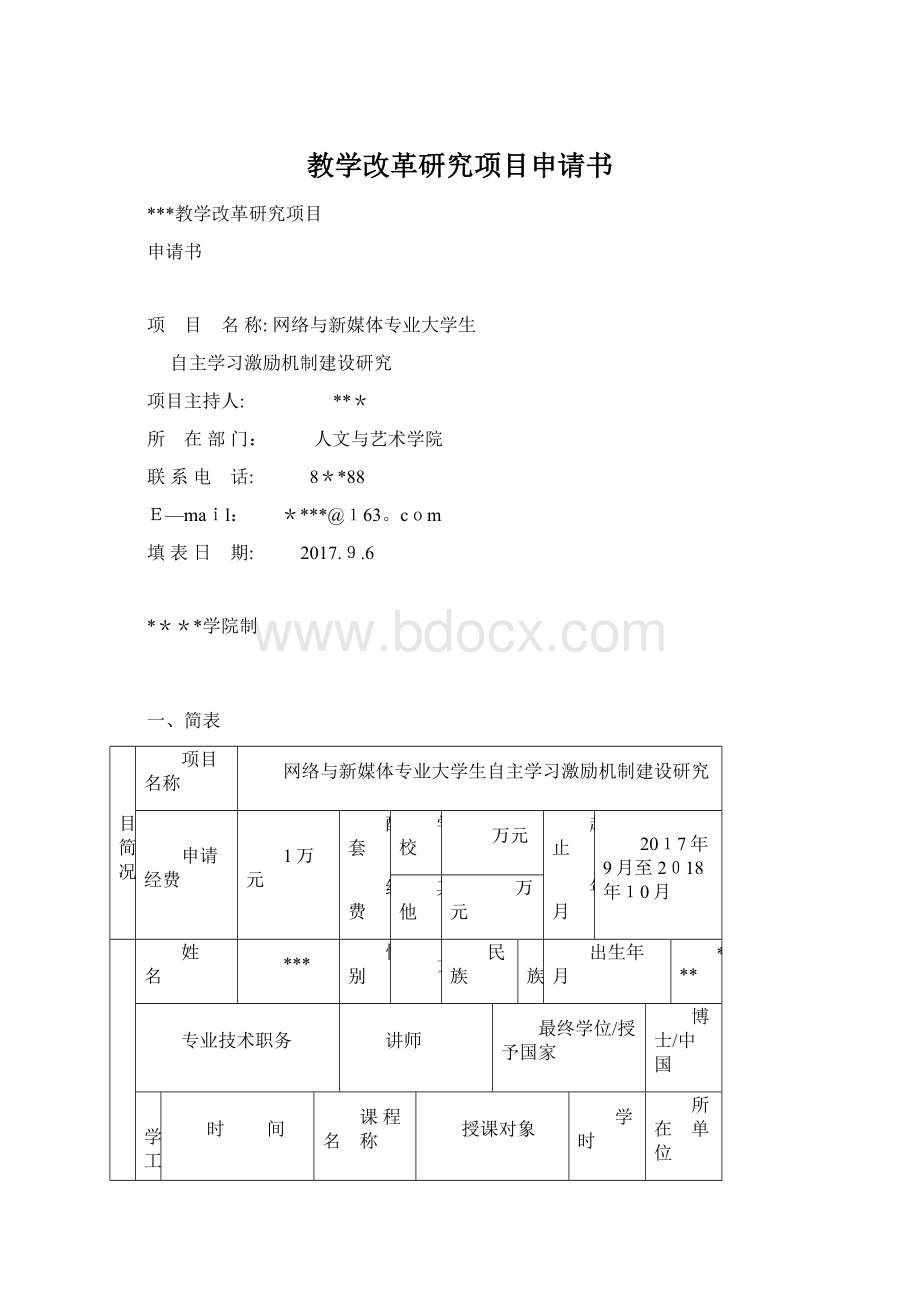 教学改革研究项目申请书Word文件下载.docx