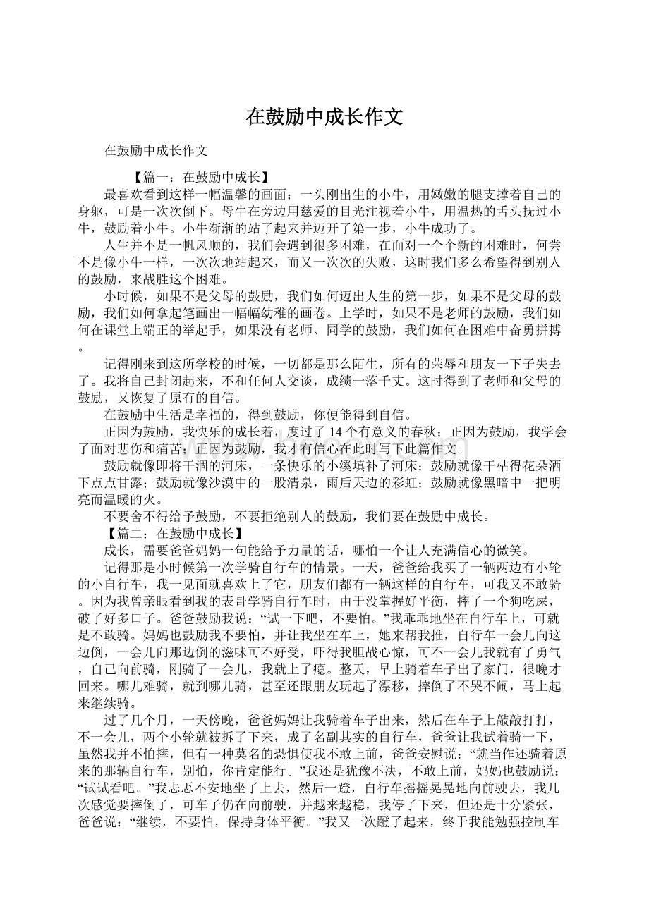 在鼓励中成长作文Word文件下载.docx_第1页