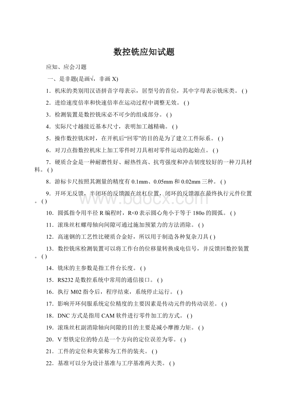 数控铣应知试题Word文件下载.docx_第1页