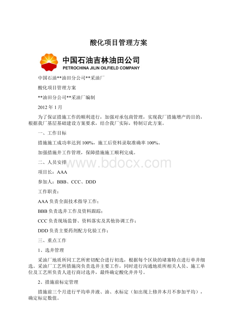 酸化项目管理方案Word文档下载推荐.docx_第1页