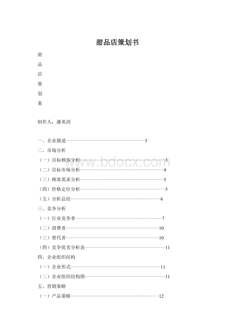 甜品店策划书Word文档下载推荐.docx_第1页