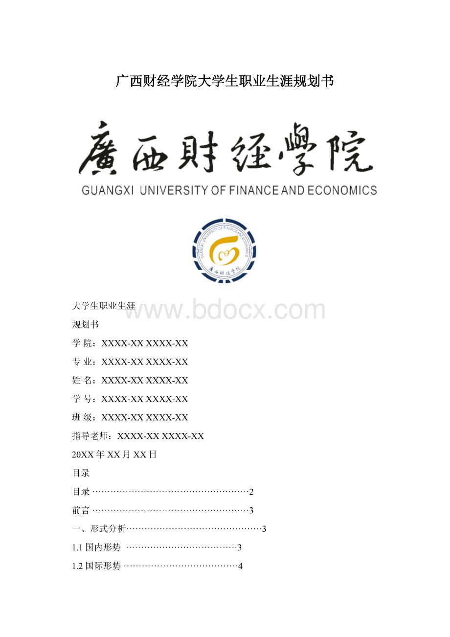 广西财经学院大学生职业生涯规划书Word格式.docx_第1页