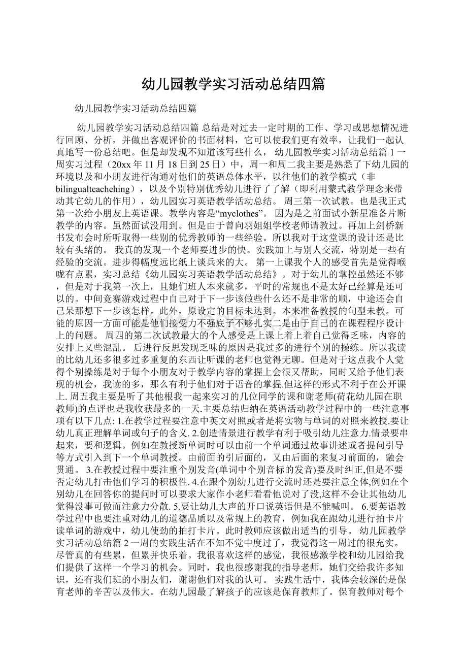 幼儿园教学实习活动总结四篇Word文档下载推荐.docx