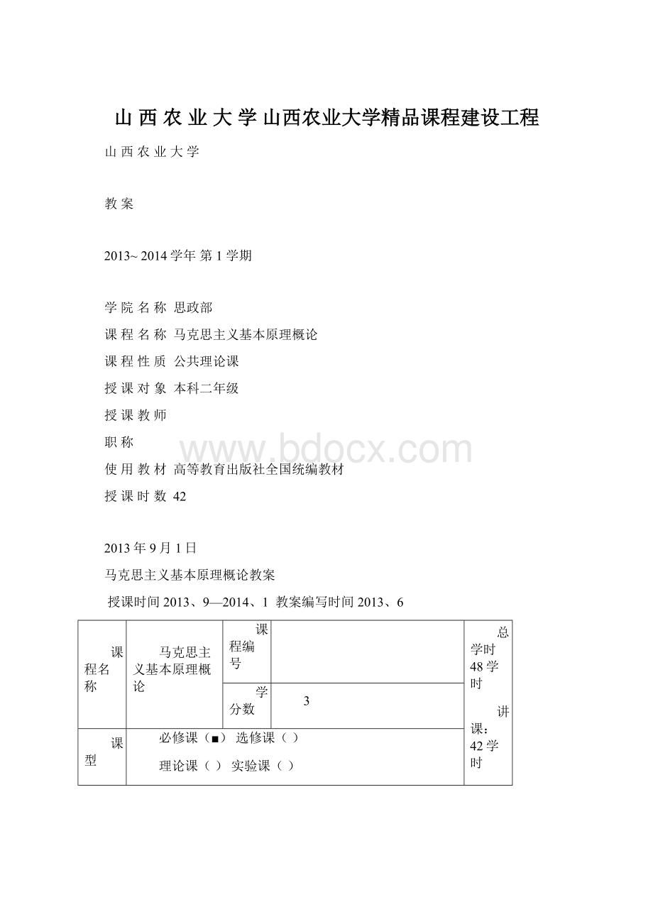 山 西 农 业 大 学山西农业大学精品课程建设工程Word文档格式.docx