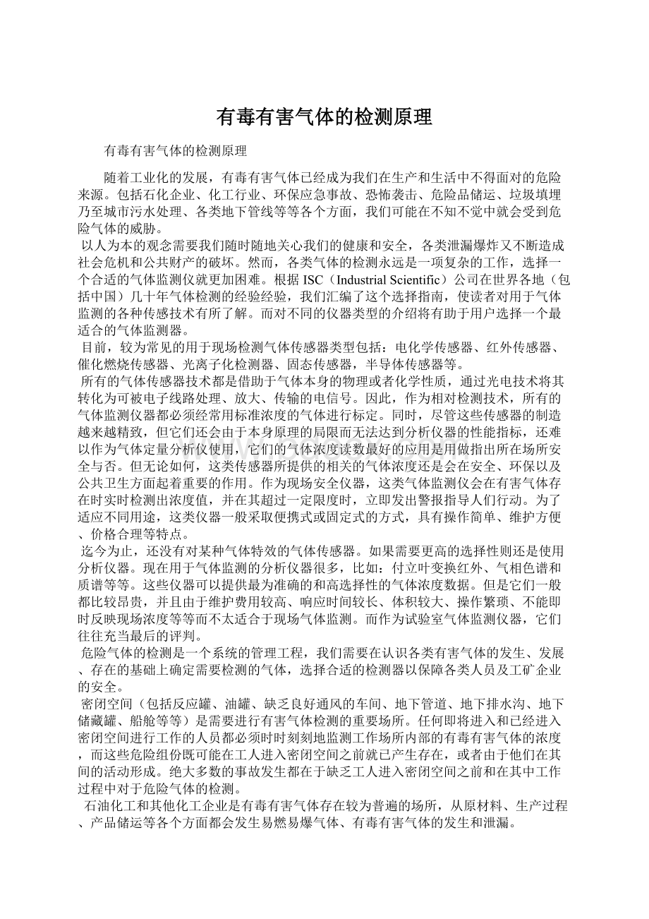 有毒有害气体的检测原理Word文件下载.docx