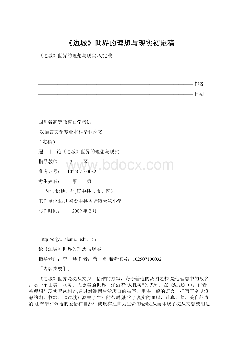 《边城》世界的理想与现实初定稿.docx