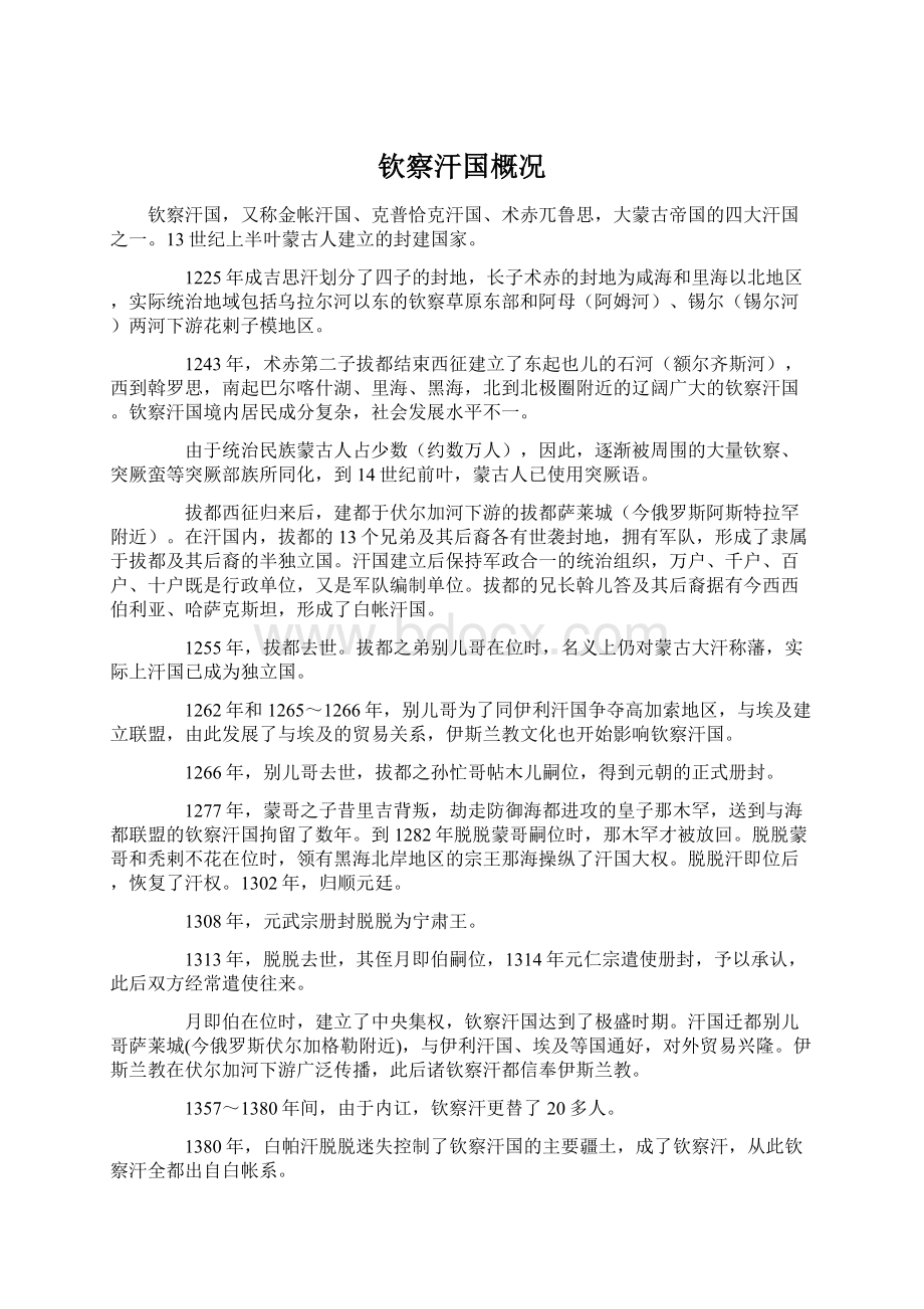 钦察汗国概况Word下载.docx