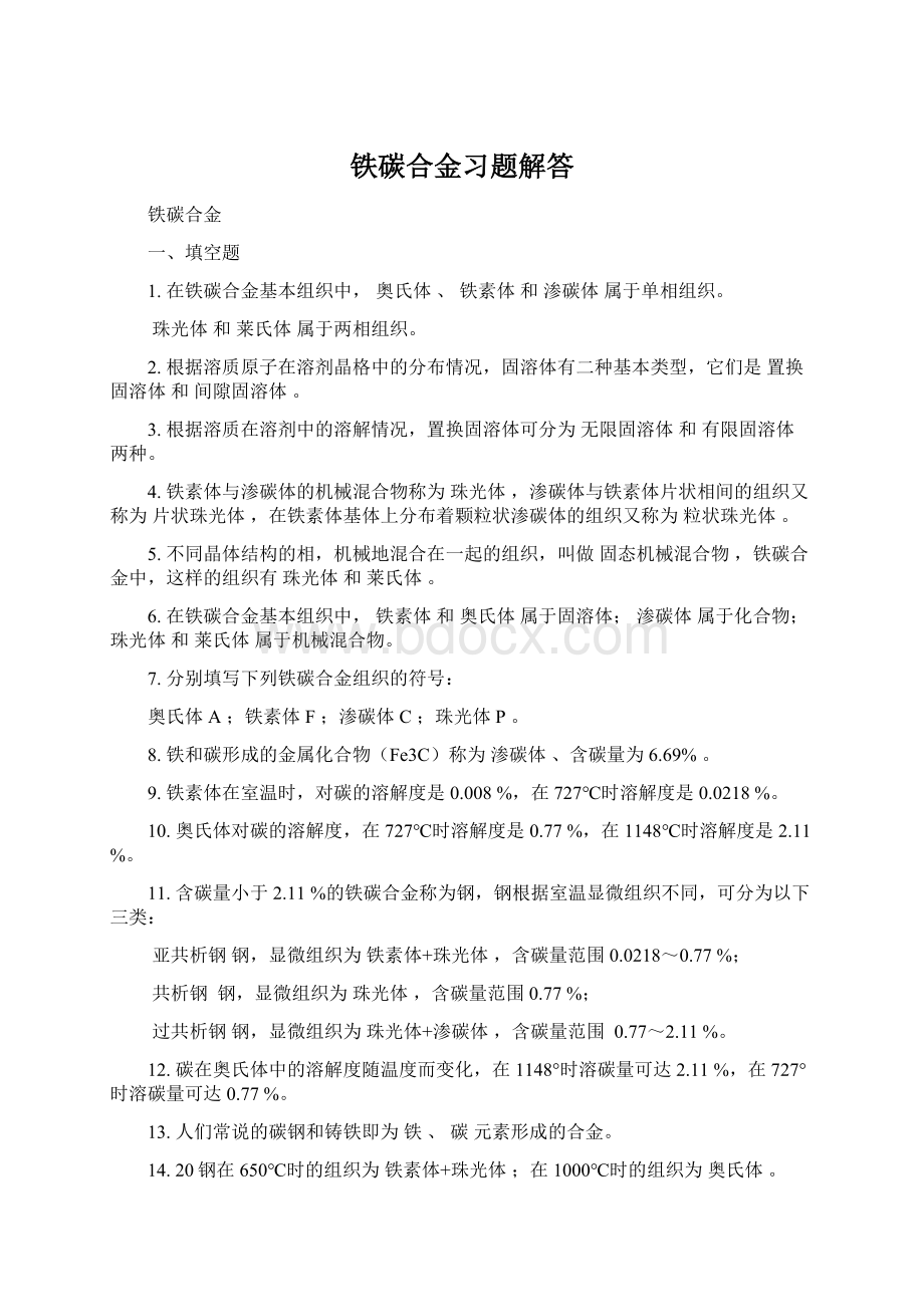 铁碳合金习题解答.docx