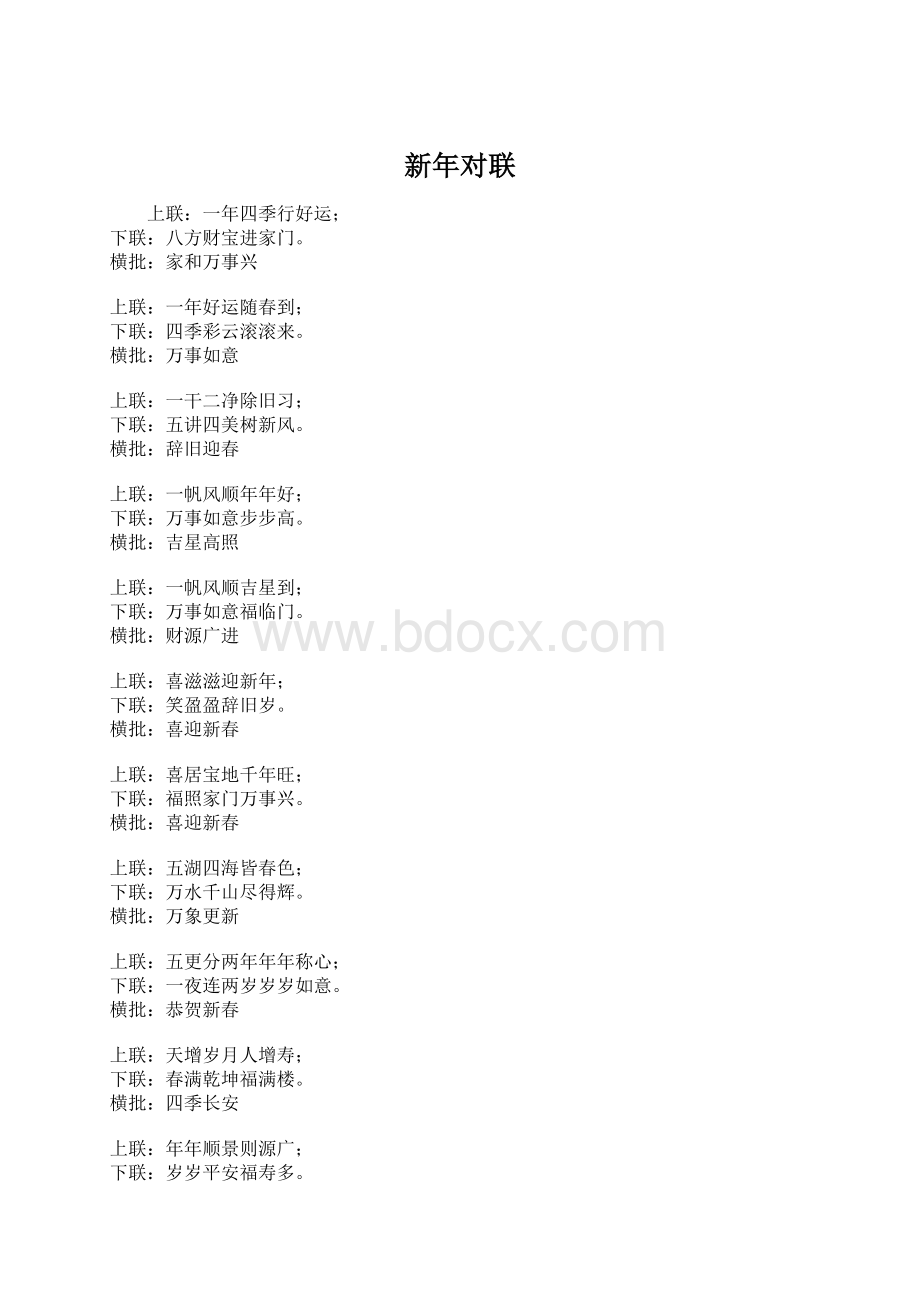 新年对联文档格式.docx_第1页