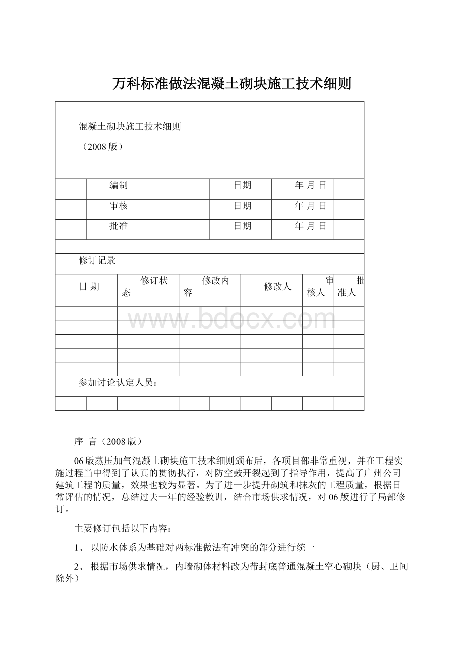 万科标准做法混凝土砌块施工技术细则Word文档下载推荐.docx